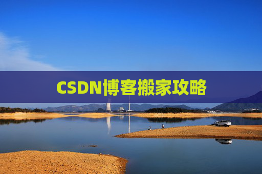 CSDN博客搬家攻略