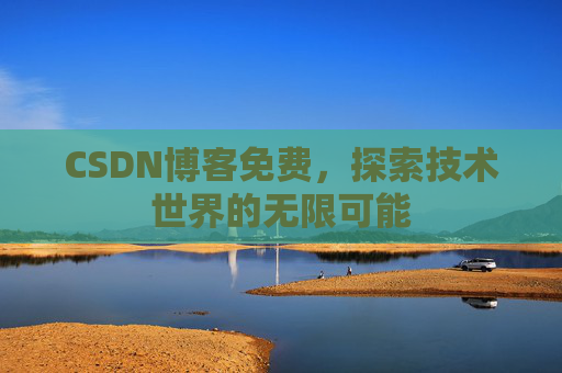 CSDN博客免费，探索技术世界的无限可能